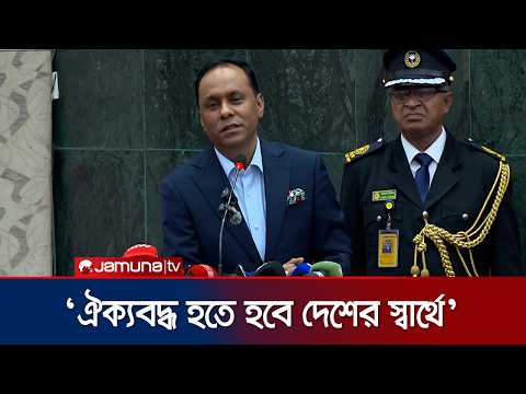 'পার্লামেন্টে আইন তৈরির চেয়ে অন্য আলোচনা বেশি, তাই দেশে গণতন্ত্র চর্চা কঠিন হয়ে যাচ্ছে' | Jamuna TV