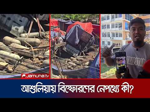 আশুলিয়ায় বিস্ফোরণের ঘটনায় নিহত ৭, পরিচয় মেলেনি ৫ জনের | Savar Cylinder Blast | News | Jamuna TV