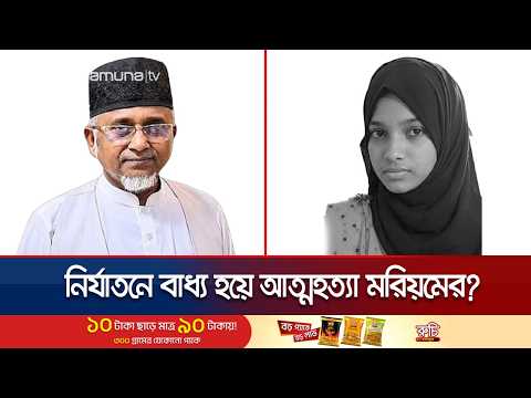 সুইসাইড নোটের লেখা মরিয়মের নয়! দাবি মায়ের; নির্যাতনের অভিযোগ | MP Nazrul Case | News | Jamuna TV