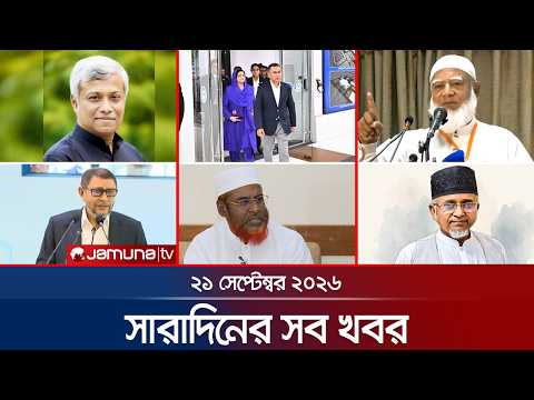 সারাদিনের সব খবর একসাথে | Sob Khobor | BD News | 6 PM | 21 September 2026 | Jamuna TV