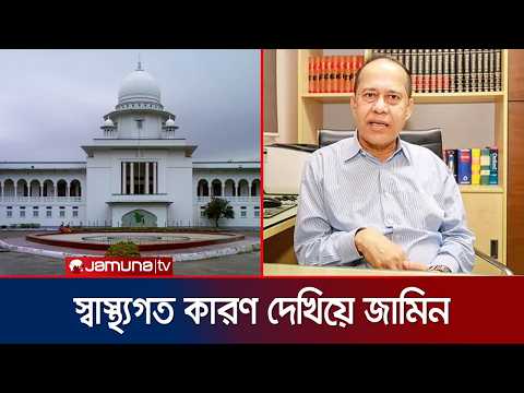 সাবেক সিইসি হাবিবুল আউয়ালের জামিন; স্থগিত চেয়ে রাষ্ট্রপক্ষের আবেদন | HC | Habibul | News | Jamuna TV