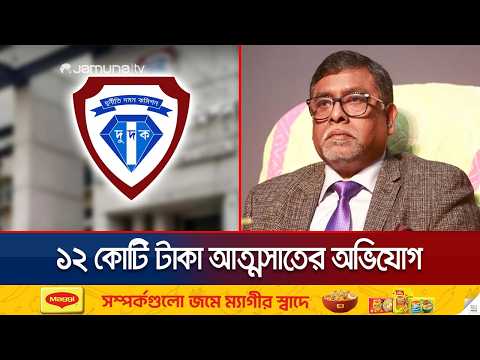 সাবেক স্বাস্থ্যমন্ত্রী জাহিদ মালেকসহ ১৩ জনের বিরুদ্ধে দুদকের ছয় মামলা | ACC | Case | News | JamunaTV