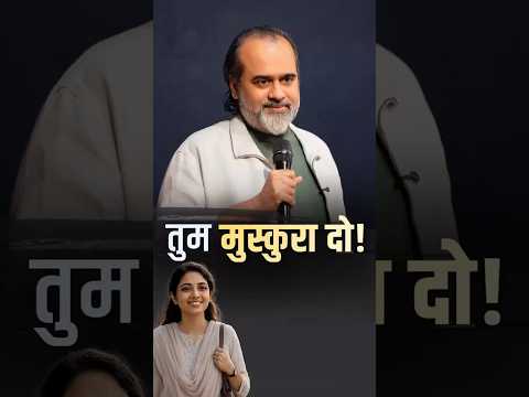 तुम मुस्कुरा दो! || आचार्य प्रशांत