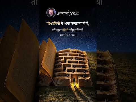 ऊँची परेशानियाँ || आचार्य प्रशांत