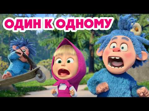 Маша и Медведь 💥 НОВАЯ СЕРИЯ 2026💥 Один к одному 👣😵‍💫🔍 (Серия 174) Masha and the Bear