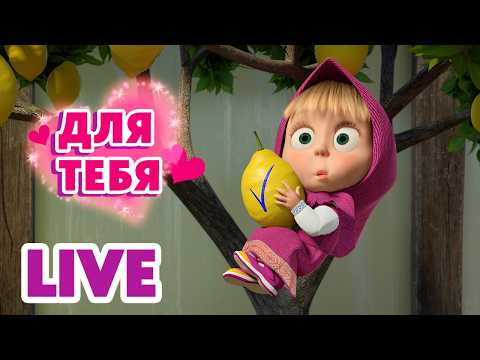 🔴 ПРЯМОЙ ЭФИР! LIVE Маша и Медведь 👱‍♀️🐻 Для тебя 💖🍿 Лимонная лихорадка 🍋😁