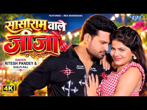 #Video | सासाराम वाले जीजा | #Ritesh Pandey | #Shilpi Raj | Sasaram Wale Jija | New #Bhojpuri Song