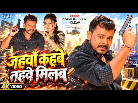 जहवाँ कहबे तहवे मिलब (4K) #Pramod Premi Yadav | Jahawa Kahabe Tahawe Milab | New #Rangdari Song 2026