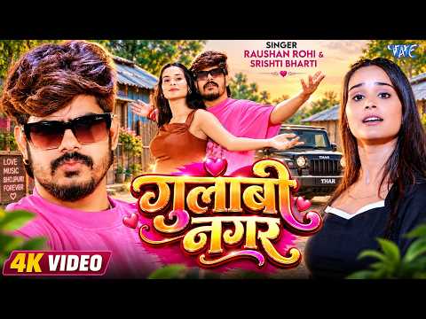 #Video | गुलाबी नगर | #Raushan Rohi | #Srishti Bharti | Gulabi Nagar | New #Magahi Song 2026
