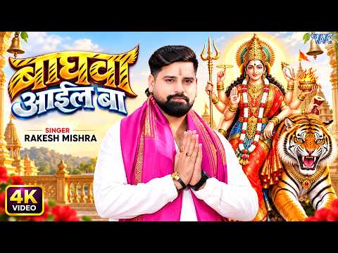 बाघवा आईल बा (4K) #Rakesh Mishra New Devi Geet | Baghawa Aail Ba | New Bhakti Song | Durga Puja Song