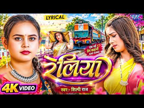 रेलिया | Shilpi Raj | Featuring : Tanya Sharma | Reliya (Lyrical Video) New Bhojpuri Sad Song 2026