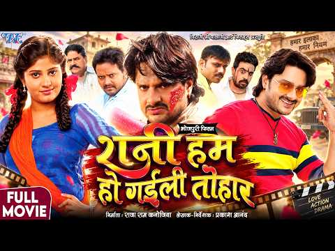 #Full Movie | Rani Hum Ho Gaini Tohar | #Gaurav Jha, Neha Shree | New Bhojpuri Film 2026 | WaveMusic