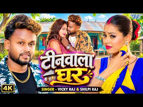 #Video | टीनवाला घर | #Vicky Raj | #Shilpi Raj | Tinwala Ghar | New #Bhojpuri Song 2026 |  WaveMusic