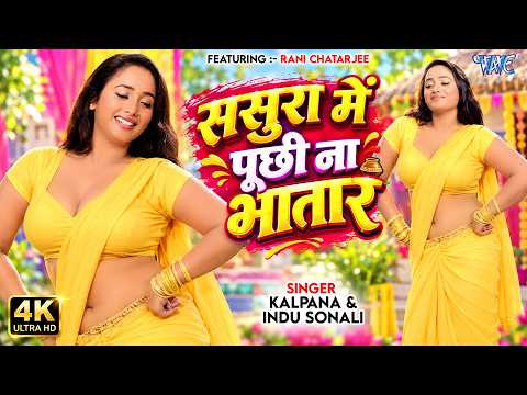 #4K Video - ससुरा में पूछी ना भातार | #Rani Chatarjee | Sasura Me Puchhi Na Bhatar | Nagin Film Song