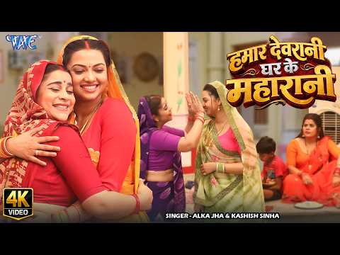 हमार देवरानी घर के महारानी (4K) #Raksha Gupta | Hamar Devrani Ghar Ke Maharani | New #Bhojpuri Song