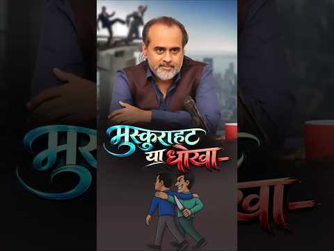 मुस्कुराहट या धोखा || आचार्य प्रशांत