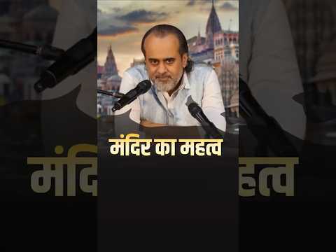 मंदिर का महत्व || आचार्य प्रशांत