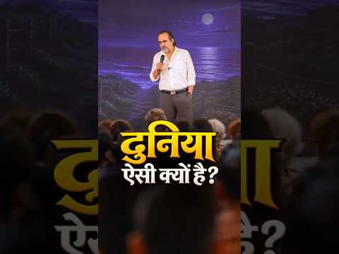 दुनिया ऐसी क्यों है? || आचार्य प्रशांत