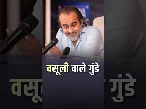 वसूली वाले गुंडे || आचार्य प्रशांत