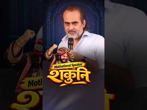 शकुनि वाला मोटिवेशन || आचार्य प्रशांत