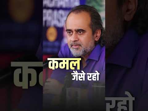 कमल जैसे रहो || आचार्य प्रशांत