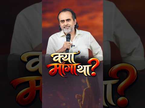 क्या माँगा था? || आचार्य प्रशांत