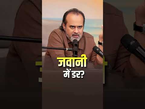 जवानी में डर? || आचार्य प्रशांत