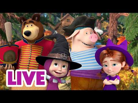 🔴 ПРЯМОЙ ЭФИР! LIVE Маша и Медведь 👱‍♀️🐻 Все осенние серии! 🍁🍿🍂