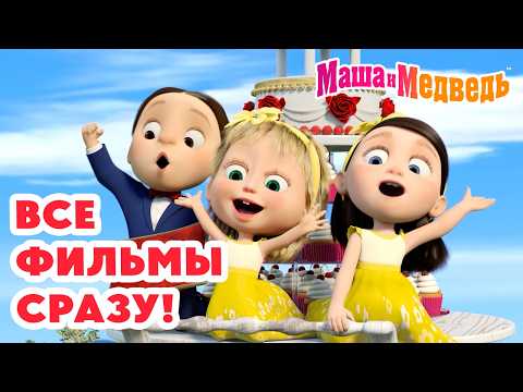 Маша и Медведь 🍿 Все 3 фильма в одном видео! 🍕🥤 Коллекция лучших серий про Машу 🎬 Мультики для детей