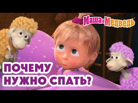 Маша и Медведь 😴💤 Почему нужно спать? 🛌🥱 Коллекция лучших серий про Машу 🎬 Мультики для детей
