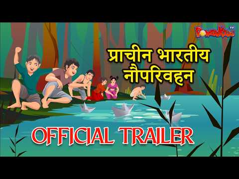 Prachin Bhartiya Nauparivahan OFFICIAL TRAILER | HINDI STORIES | PRACHIN HINDI KAHANIYA