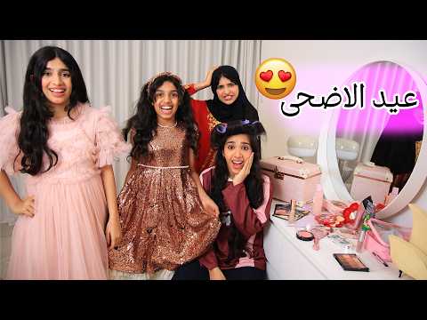 حال بنات في تجهيزات العيد الاضحى سعيد ! شفا