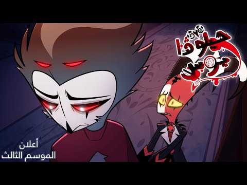 Helluva Boss | أعلان الموسم الثالث مترجم