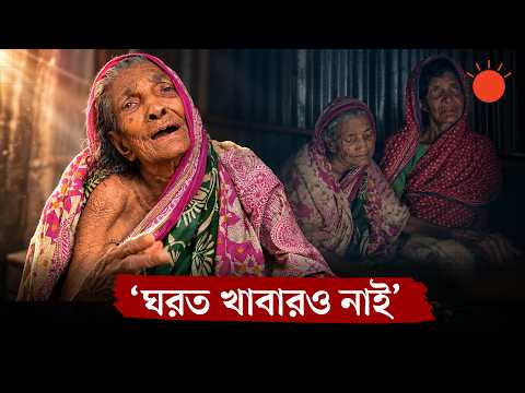 প্রায় শতবর্ষী মাকে নিয়ে অসহায় মেয়ে, জীবন চলছে অন্যদের সহায়তায় | Mother Daughter Story | Prothom Alo