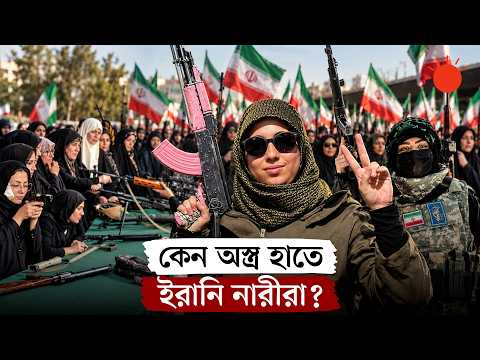 যুদ্ধের প্রস্তুতিতে ইরানি নারীরা, চলছে সামরিক প্রশিক্ষণ | Iranian Women Military Parade | Iran War