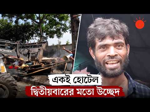আবারও উচ্ছেদ করা হলো ‘ভাইরাল মিজান’–এর ভাতের হোটেল | Prothom Alo
