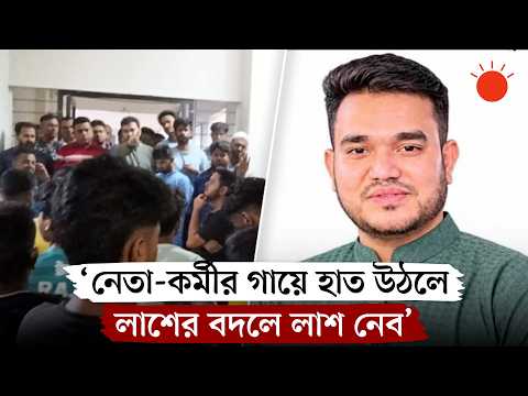 ‘লাশের বদলে লাশ নেব’, থানার ইট খুলে নেওয়ার হুমকি এনসিপি নেতার | NCP Leader | Viral | Prothom Alo