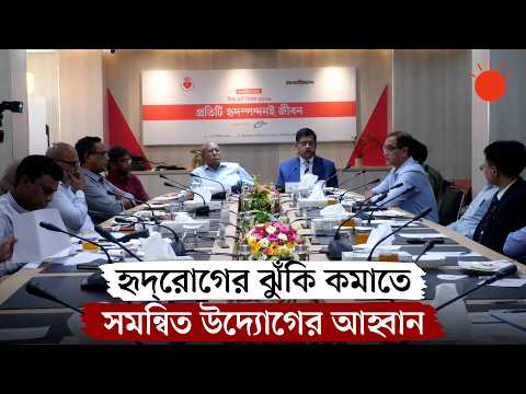 হৃদ্‌রোগ প্রতিরোধে জোর, চিকিৎসাসেবা বিকেন্দ্রীকরণের তাগিদ | Heart Disease Prevention | Prothom Alo