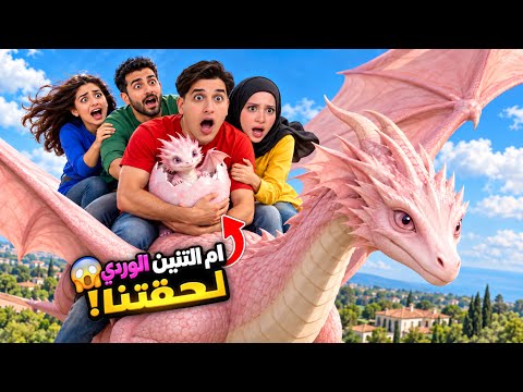 حاولنا الهروب من التنين الوردي الذي هاجم بيتنا😱/شوفو شو صار معنا…‼️