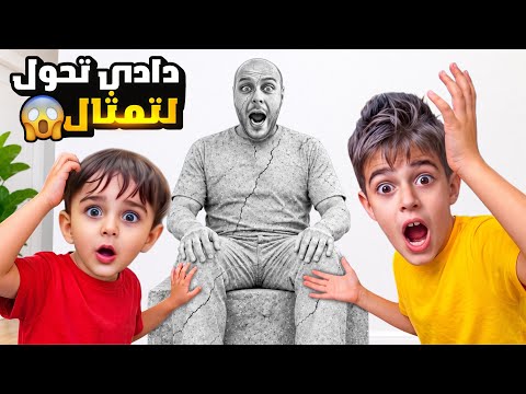 دادي تحول لتمثال حقيقي😱/خلودة وكميت ما صدقوا وحاولوا يرجعو دادي الطبيعي😭