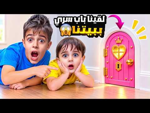 خلودة وكميت لقوا أصغر باب سري بالبيت 😱الباب صار يدق ويطالع مفاجئات🤫