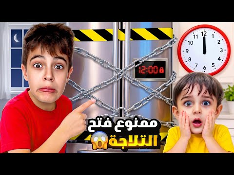 ممنوع خلودة وكميت يفتحوا الثلاجة بعد الساعة ١٢ بليل😥الثلاجة بتصير سحرية بليل🤫