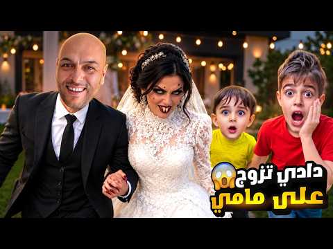 دادي تزوج على ماما وصار عند خلودة وكموتة مرت أب😱شوفوا كيف عاملتهون مرت ابوهون الجديدة😭