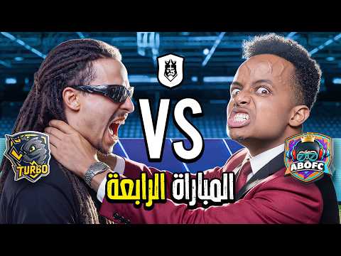 مباشر🔴 | رابع مباراة في دوري الملوك 2026 Kings League Mena 👑🔥