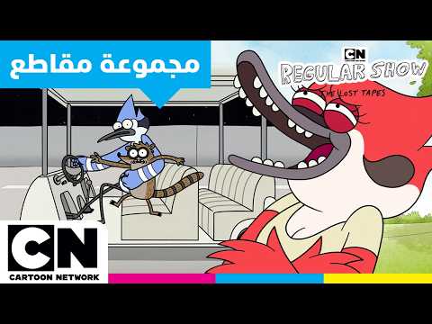جديد العرض العادي: الأشرطة الضائعة | طاقة الصداقة المقرّبة تنقلب إلى فوضى | كرتون نتورك