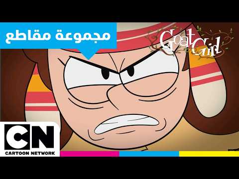 الفتاة المعزاة | كايل و كاليستا | كرتون نتورك
