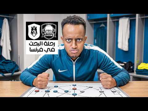 مباشر🔴 | من فرنسا🇫🇷 نبحث عن أخطر لاعب  لفريقي في Kings League Mena 👑🔥