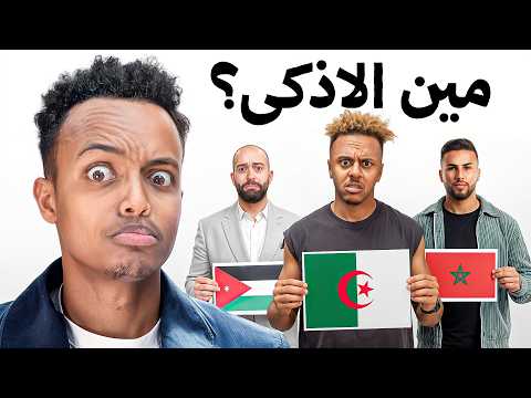 الأذكى بيننا يفوز بـ10,000$ 😳🔥