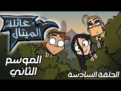 Metal Family S2 #6 - الموسم الثاني الحلقة السادسة 