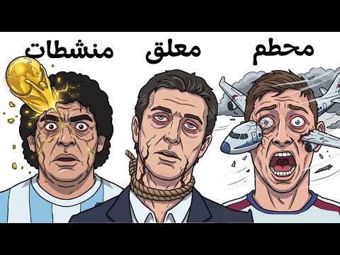 كيف مات أعظم لاعبي كرة القدم ؟